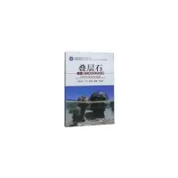 音像叠层石----古老的生命记录钱迈平,马雪,段政,张翔 等 著
