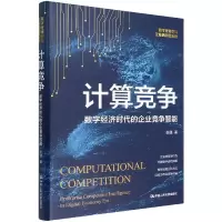 音像计算竞争——数字经济时代的企业竞争智能张瑾