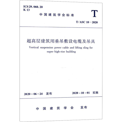 音像超高层建筑用垂吊敷设电缆及吊具 T/ASC 10-2020中国建筑学会