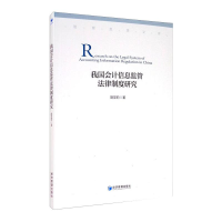 音像我国会计信息监管法律制度研究胡显莉