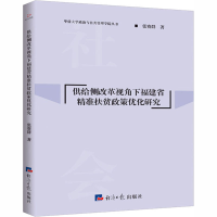 音像供给侧改革视角下福建省精准扶贫政策优化研究张赛群