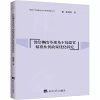 音像供给侧改革视角下福建省精准扶贫政策优化研究张赛群