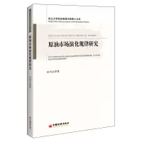 音像原油市场演化规律研究田洪志著