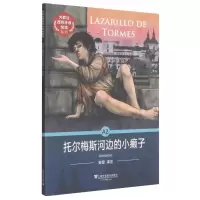 音像托尔梅斯河边的小癞子/外教社西班牙语悦读系列(西)佚名