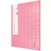 音像历代名家题跋书法精选王澍杨东胜
