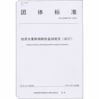 音像地质灾害群测群防监测规范(试行) T/CAGHP 070-2019作者