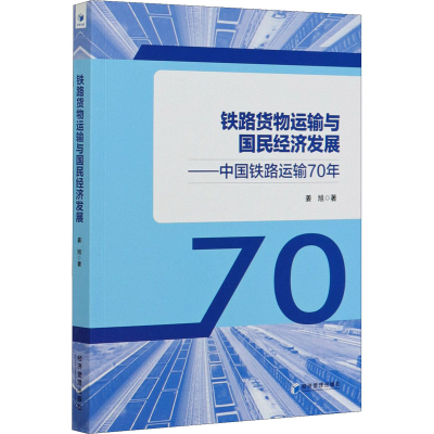 音像铁路货物运输与国民经济发展——中国铁路运输70年姜旭