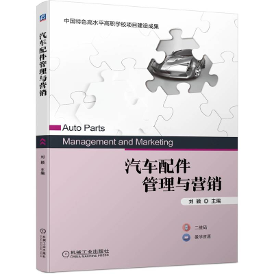 音像汽车配件管理与营销刘颖