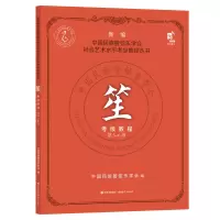 音像笙考级教程第5-6级中国民族管弦乐学会