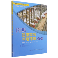 音像肉鸡健康高效养殖环境手册张敏红 周莹 赵桂苹 主编