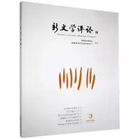 音像新文学评论(2020\3)黄永林阎志张永健