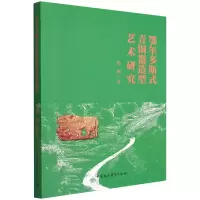 音像鄂尔多斯式青铜器造型艺术研究陆刚