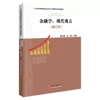音像金融学:现代观点(修订本)郑长德,伍艳 主编