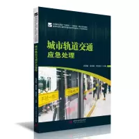 音像城市轨道交通应急处理史望聪;葛朝;贾拴航