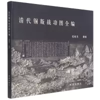 音像清代铜版战功图全编(精)张晓光|责编:郭强