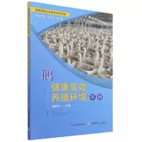 音像鹅健康高效养殖环境手册施振旦编