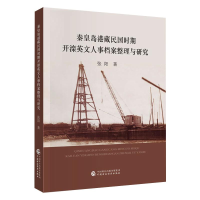 音像秦皇岛港藏民国时期开滦英文人事档案整理与研究张阳