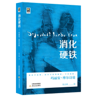 音像“消化硬铁”:玛丽安·摩尔诗论倪志娟