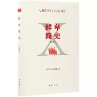 音像鲜卑简史李振峰 著