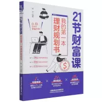 音像21节财富课:我的本理财规划书张莲