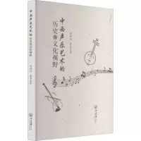 音像中西声乐艺术的历史与文化视野金婷婷,鲁勇