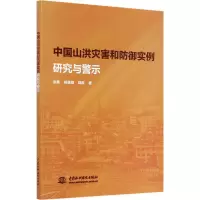 音像中国山洪灾害和防御实例研究与警示涂勇,何秉顺,郭良