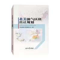 音像北美油气区块出让规划自然资源部油气资源战略研究中心