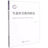 音像生态审美教育研究罗祖文著