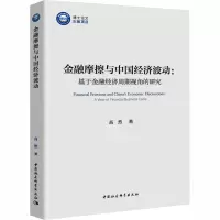 音像金融摩擦与中国经济波动:于融经济周期视角的研究高然