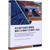 音像超大扁平高速公路隧道掘进力学响应与关键施工技术伍军 等