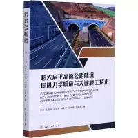 音像超大扁平高速公路隧道掘进力学响应与关键施工技术伍军 等