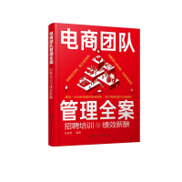 音像电商团队管理全案(招聘培训与绩效薪酬)张宜君 著