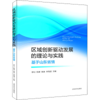 音像区域创新驱动发展的理论与实践 基于山东省情李钊