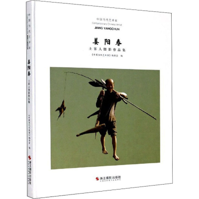 音像中国当代艺术家 姜阳春土家人摄影作品集作者