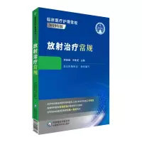 音像放治疗常规(临床医疗护理常规:2019年版)北京医师协会