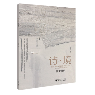 音像诗.境——徐蕾画集徐蕾