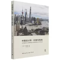 音像中国设计院:价值与挑战丁光辉,薛求理