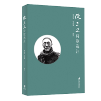 音像陈三立诗歌选注常立霓、杨剑锋