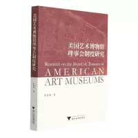 音像美国艺术博物馆理事会制度研究秦东旭著