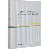 音像马克思主义文学理论与20世纪中国文学理论的变迁季水河 等