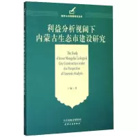 音像利益分析视阈下内蒙古生态市建设研究王瑜