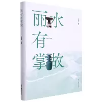 音像丽水有掌故(精)编者:胡建金|责编:孟令远