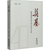 音像奠基 福建省教育学会成立四十周年纪念文集王豫生编