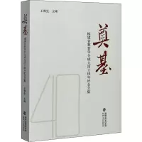 音像奠基 福建省教育学会成立四十周年纪念文集王豫生编