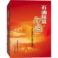 音像石油摇篮·印迹——玉门油田80年历史珍存概览作者