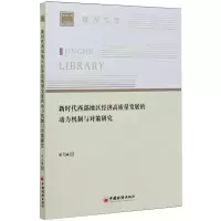 音像新时代西部地区经济高质量发展的动力机制与对策研究邓元媛