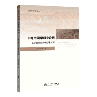 音像田野中国学研究论纲:基于浦市田野的学术反思谭必友等