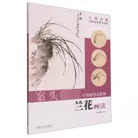 音像兰花画法陈建强