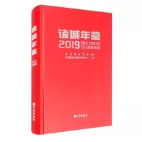 音像诸城年鉴 2019作者