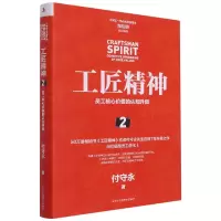 音像工匠精神(2员工核心价值的认知升级)(精)付守永